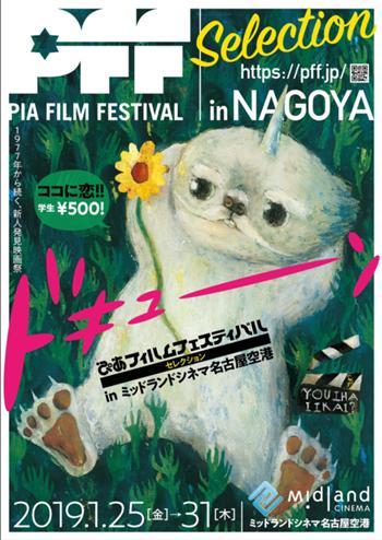 2018年：第40回ぴあフィルムフェスティバル(PFF)公式サイト